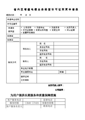 省內(nèi)增值電信業(yè)務(wù)申請(qǐng)表范本