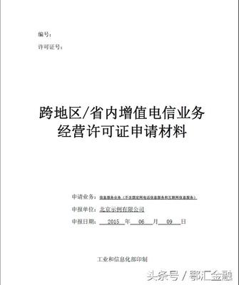 省內(nèi)增值電信業(yè)務經(jīng)營許可證（EDI證）申請材料詳解
