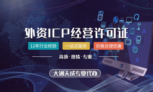 外資公司辦理省內(nèi)增值電信業(yè)務ICP許可證詳解 可能性與流程分析